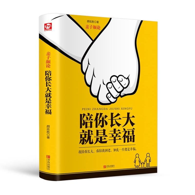正版亲子颜论:陪你长大就是幸福