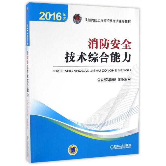 正版消防安全技术综合能力(2016年版注册消防资格辅导教材)