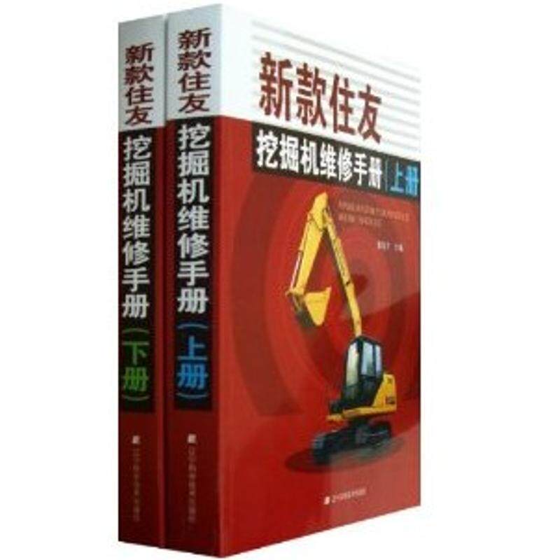 正版新款住友挖掘机维修手册(上.下册)