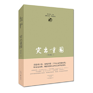 茅盾文学奖获得者柳建伟长篇代表作：突出重围正版