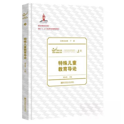 正版特殊儿童教育导论