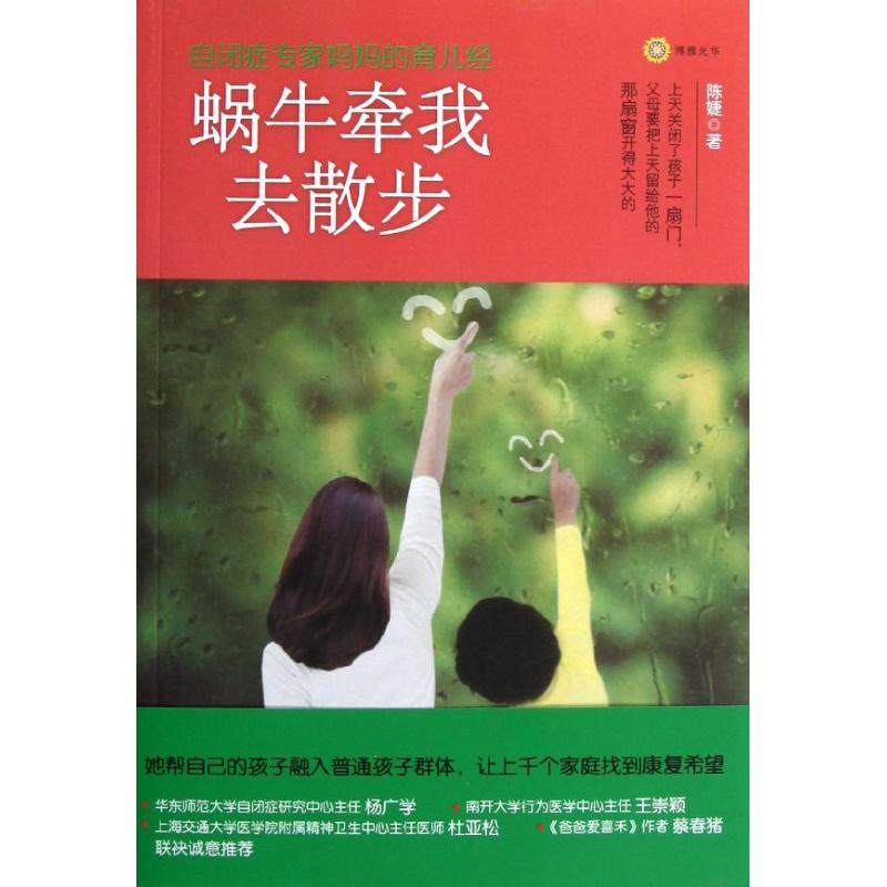 正版蜗牛牵我去散步:自闭症专家妈妈的育儿经