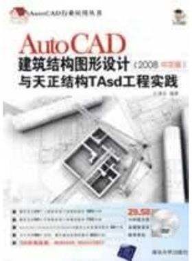 正版AUTOCAD建筑结构图形设计与天正结构TASD工程实践(2008版)(配光盘)(AU