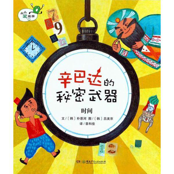 辛巴达的秘密武器 时间/从小爱数学正版