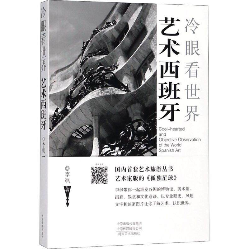 正版冷眼看世界.艺术西班牙