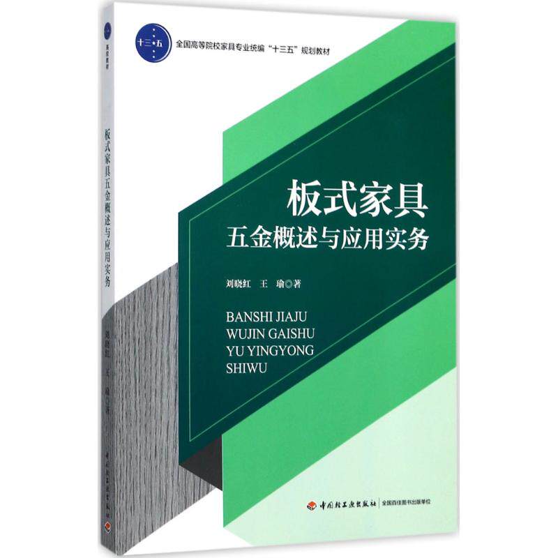 正版板式家具五金概述与应用实务
