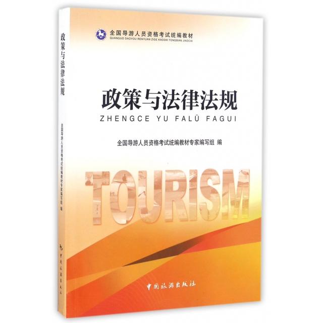 正版政策与法律法规(全国导游人员资格统编教材)
