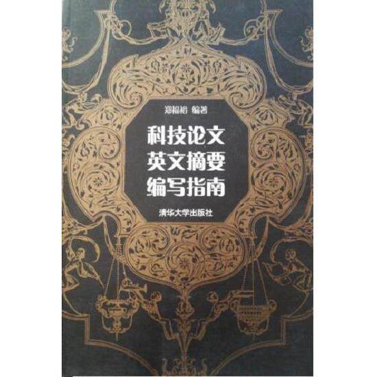 正版科技英文摘要编写指南