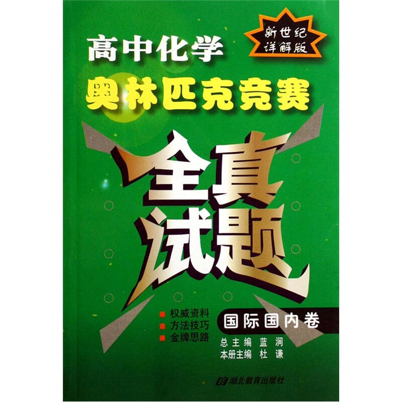 正版高中化学奥林匹克竞赛全真试题(国际国内卷详解版)