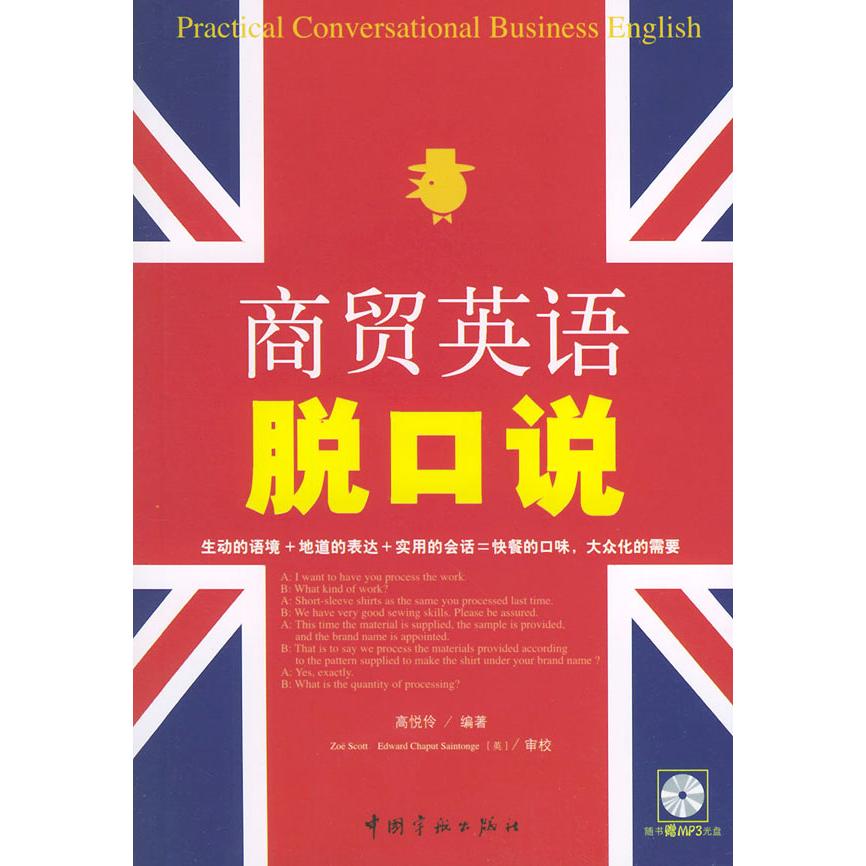 正版商贸英语脱口说