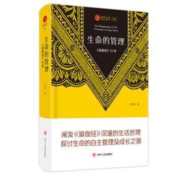 正版生命的管理:《瑜伽经》72讲志成四川人民出版社有限公司9787220121777 瑜伽派研究瑜伽爱好者普通读者