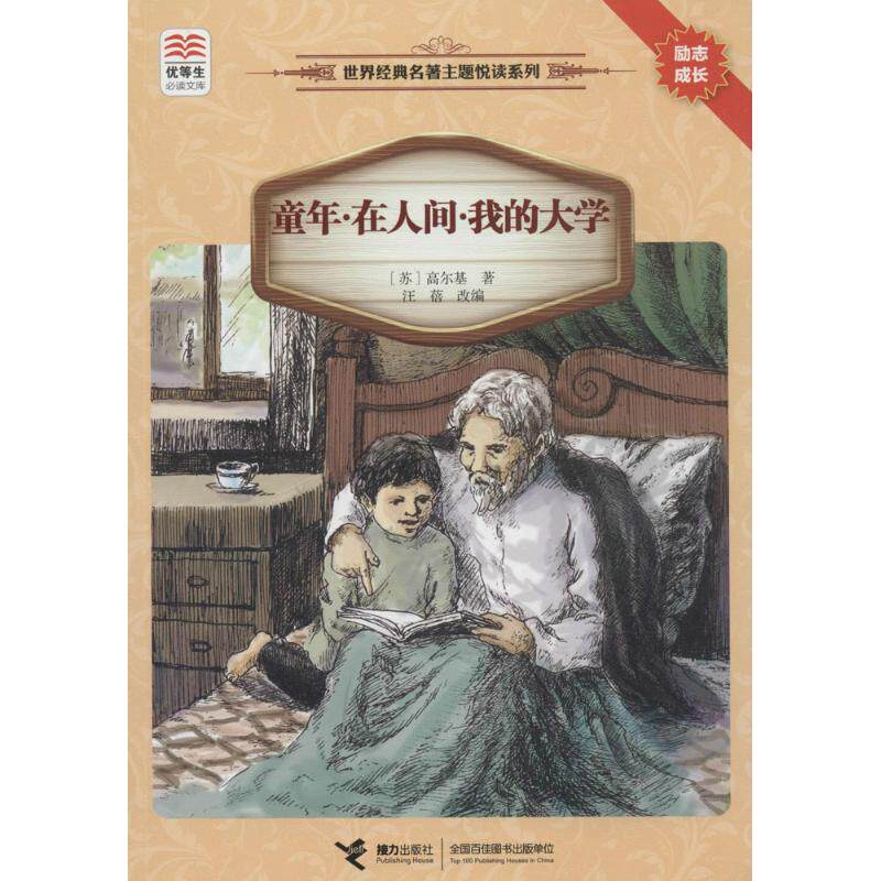 正版优等生阅读文库.世界经典名著主题悦读系列?童年·在人间·我的大学