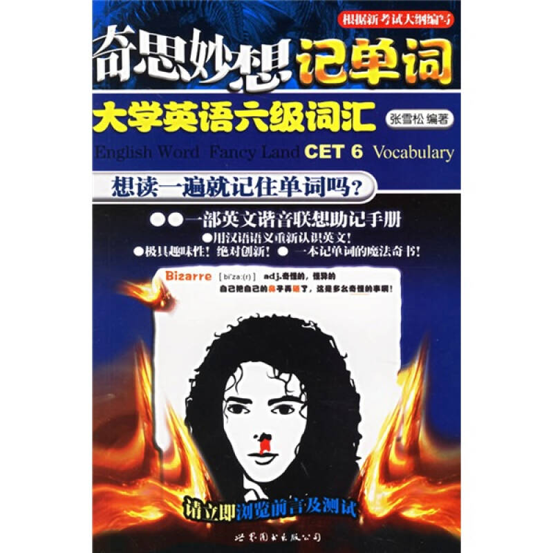 正版奇思妙想记单词(大学英语六级词汇)