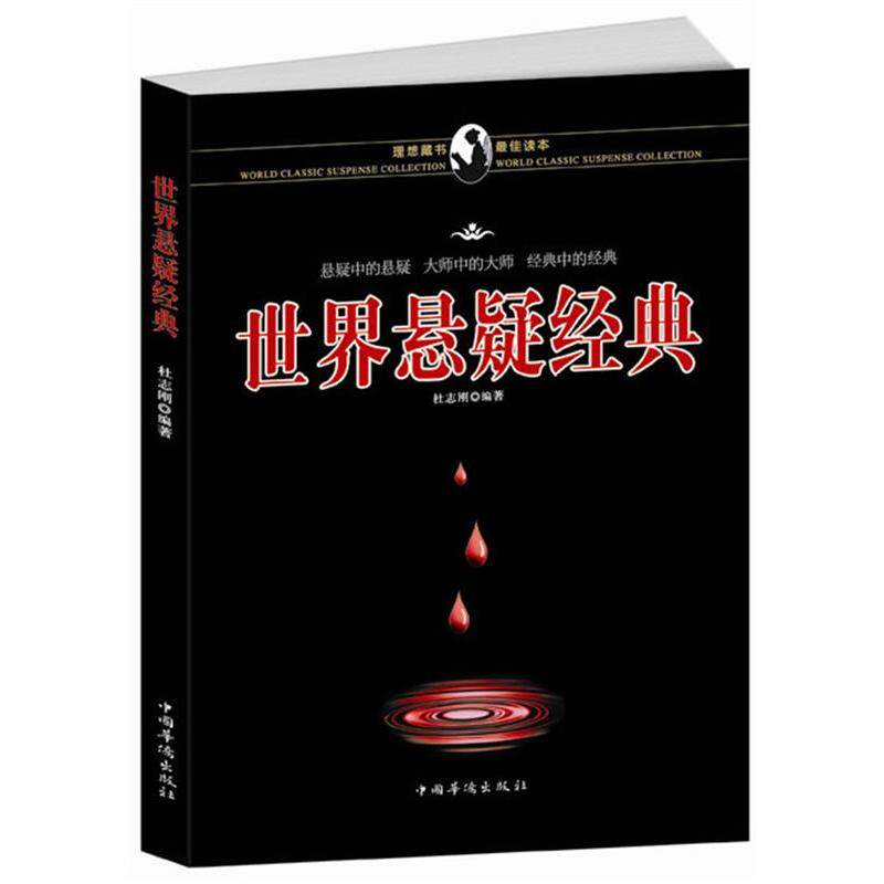正版世界悬疑经典