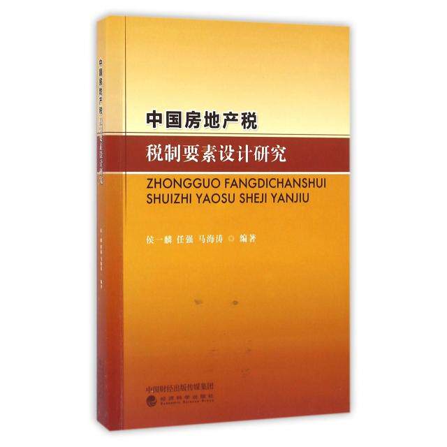 正版中房地税税制要素设计研究