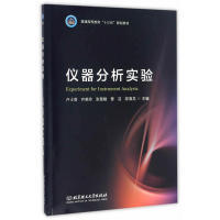 仪器分析实验/普通高等教育“十三五”规划教材  [Experiment For Instrumental Analysis]正版