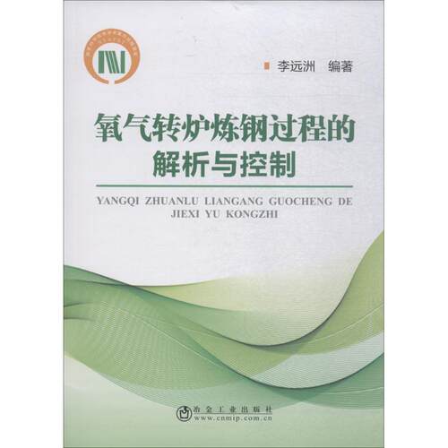 正版氧气转炉炼钢过程的解析与控制