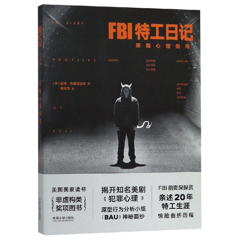 正版FBI特工日记:恶魔心理侧写