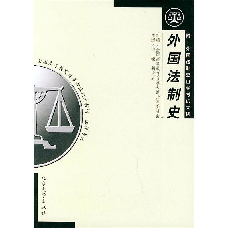 正版外国法制史