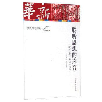 正版聆听思想的声音:新华日报“讲坛”精粹
