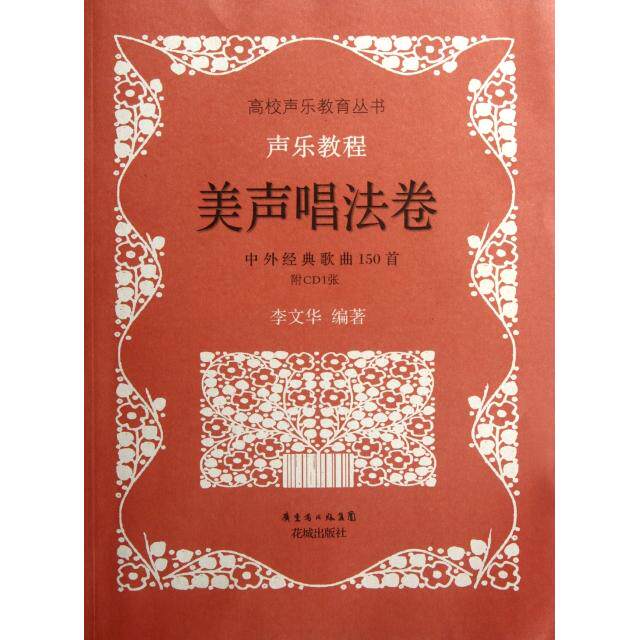 正版声乐教程(附光盘美声唱法卷中外经典歌曲150首)/高校声乐教育丛书