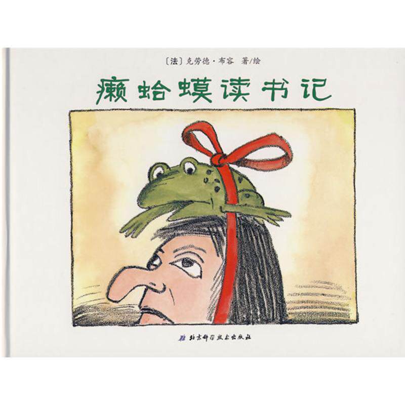 正版癞蛤蟆读书记5-世界精选幽默图画书