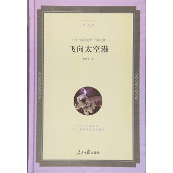 正版名家文丛—飞向太空港