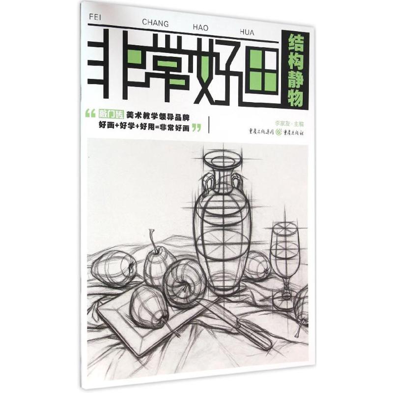 正版好画.结构静物 敲门砖系列教案 青少年宫学生素描绘画技法入门提高 培训班画画教学教材 高艺联考美术书