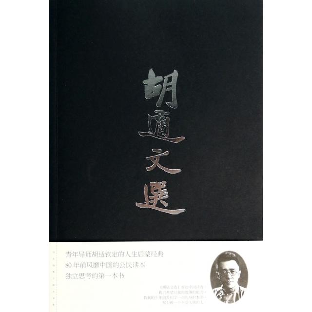 正版胡适文选