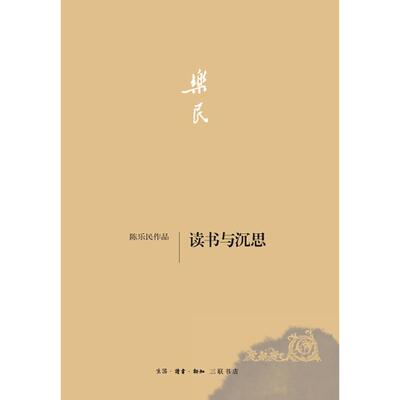 正版陈乐民作品－读书与沉思
