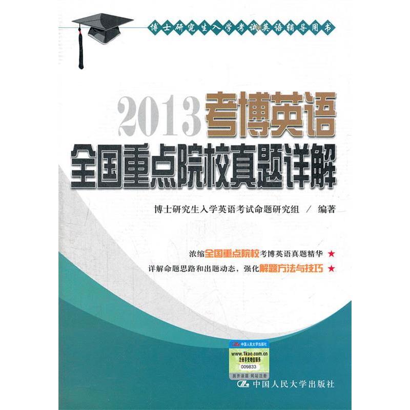 正版2013-考博英语全国重点院校真题详解
