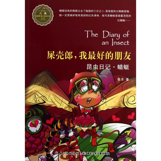 正版屎壳郎我的朋友(昆虫日记蜻蜓)/儿童情感体验&情商启蒙系列