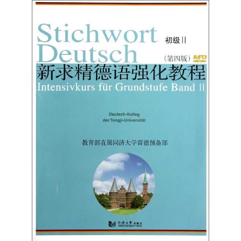 正版新求精德语强化教程(初级2)