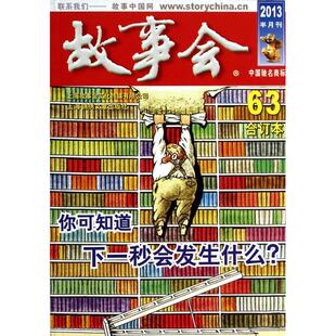 正版故事会(2013半月刊63合订本)