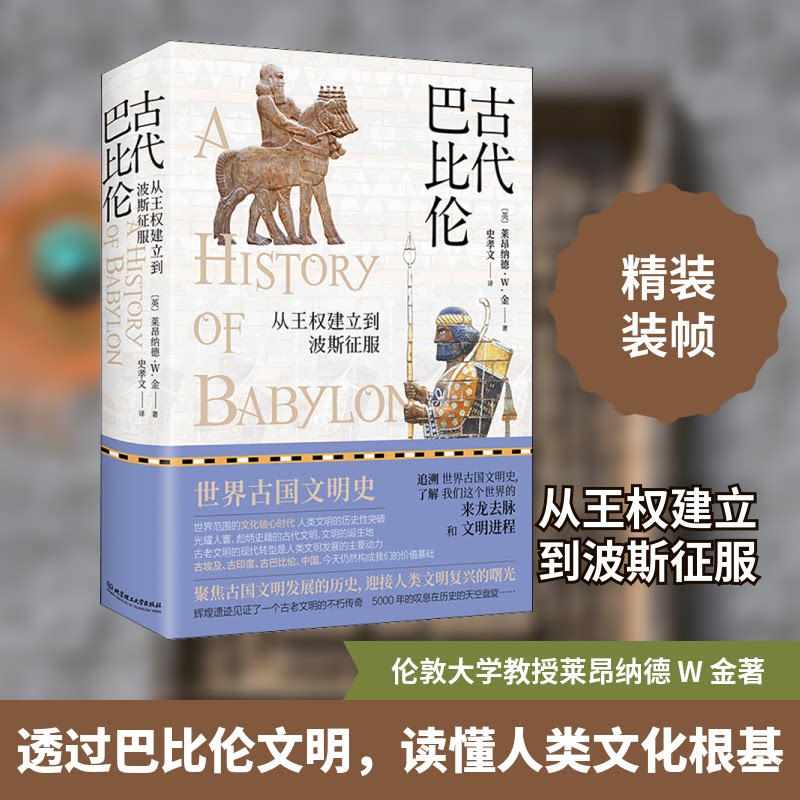 正版古代巴比伦 从王权建立到波斯征服