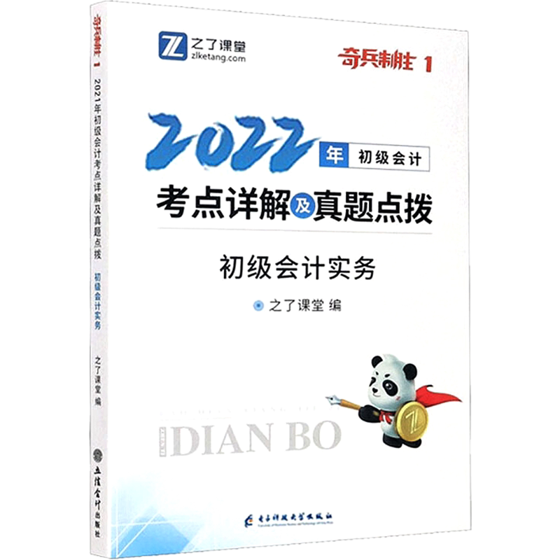 正版初级会计考点详解及真题点拨 初级会计实务