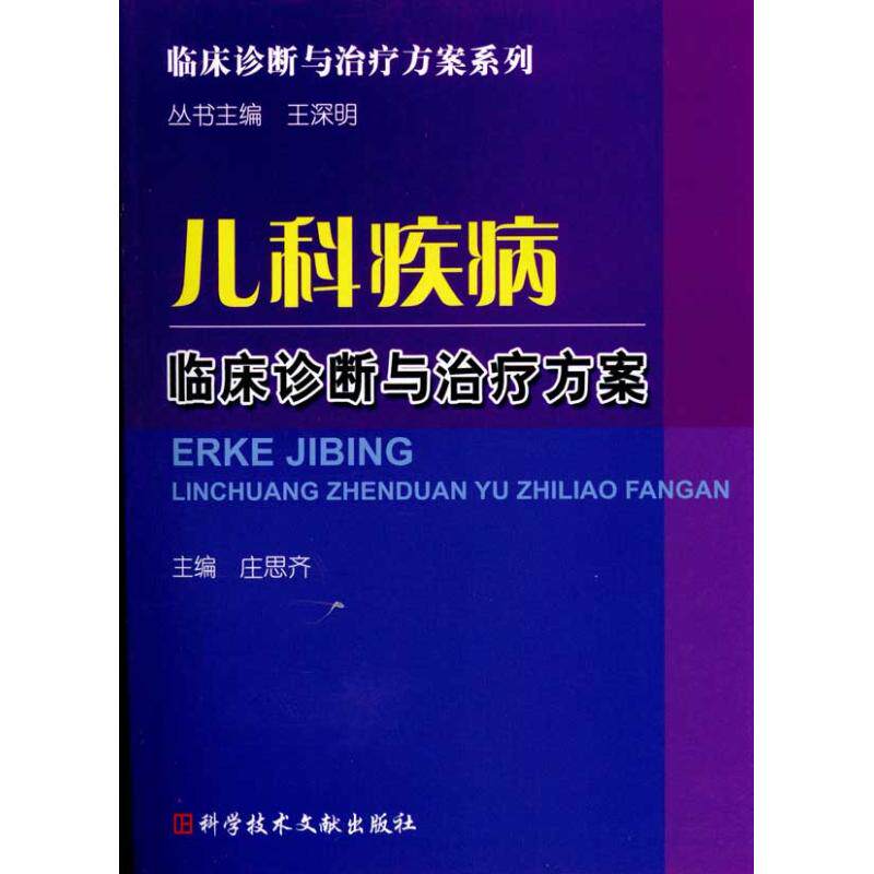 正版儿科疾病临床诊断与治疗方案