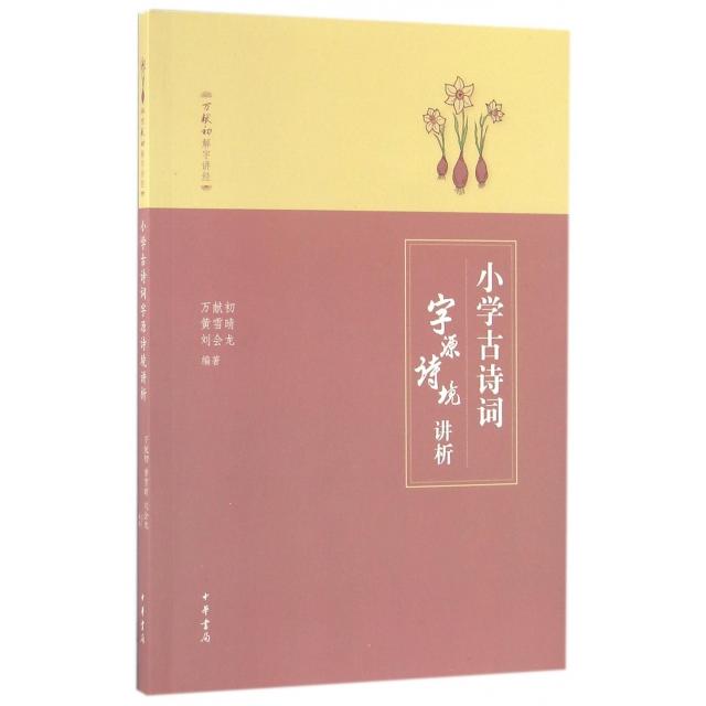 正版小学古诗词字源诗境讲析/万献初解字讲经