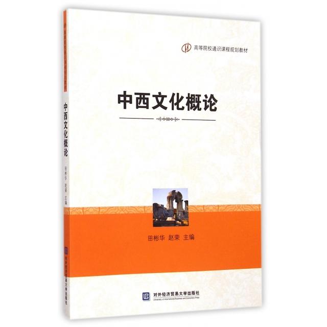 正版中西文化概论(高等院校通识课程规划教材)