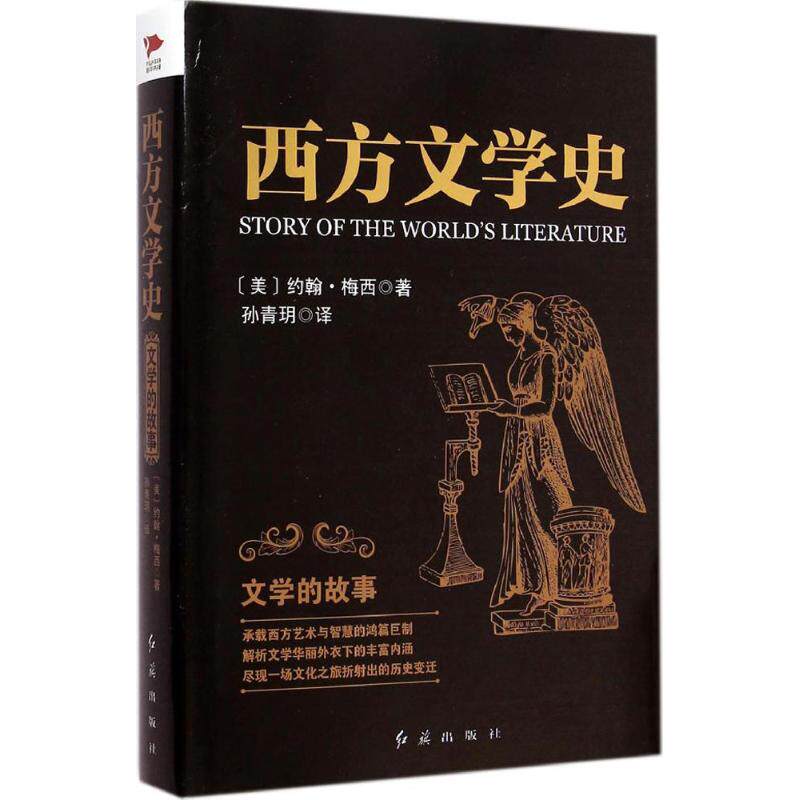 正版西方文学史