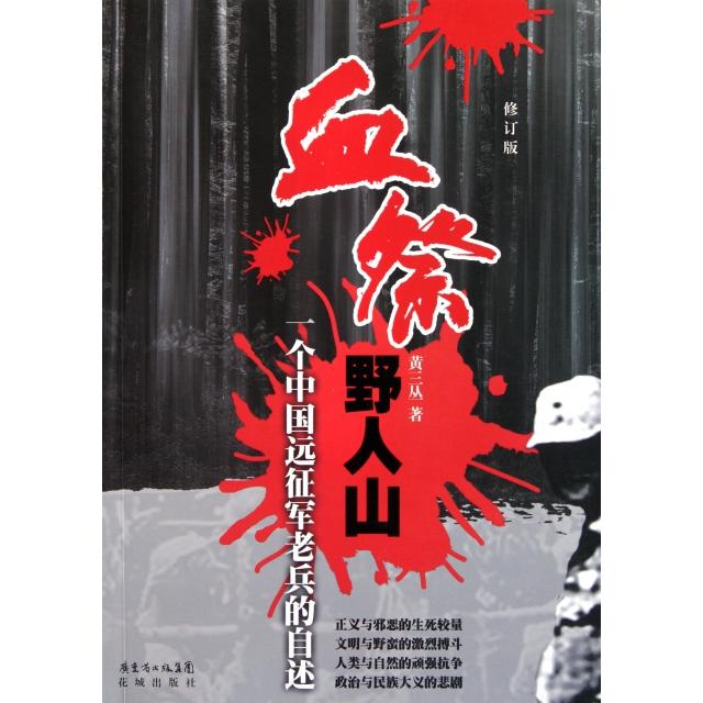正版血祭野人山(一个中国远征军老兵的自述修订版)