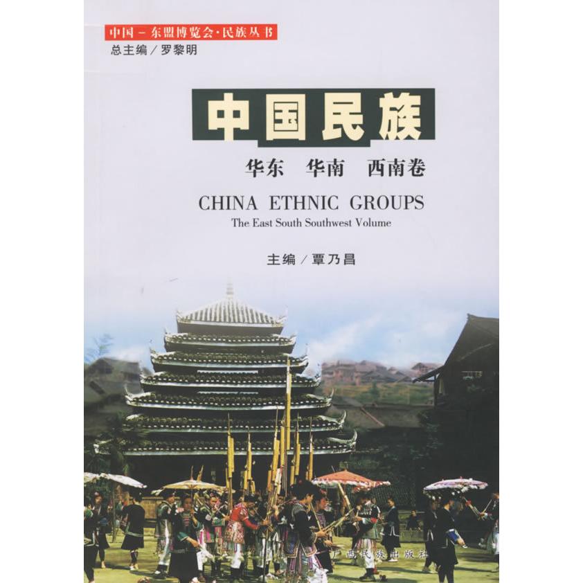 正版中国民族(华东.华南.西南卷)/中国-东盟博览会.民族丛书