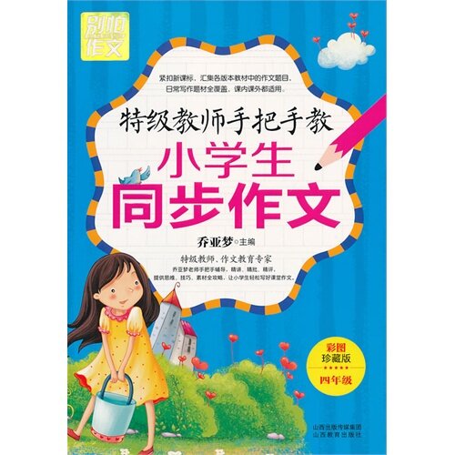 正版别怕作文6-4年级.特级教师手把手教小学生同步作文