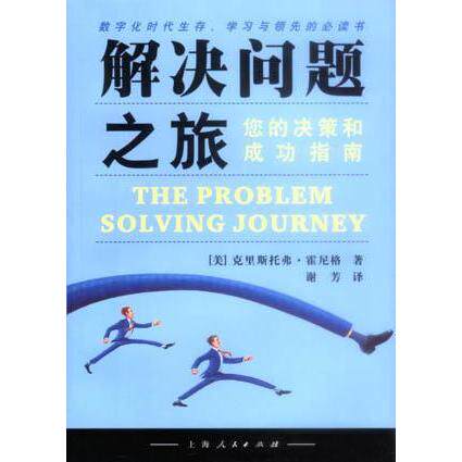 正版解决问题之旅:您的决策和成功指南