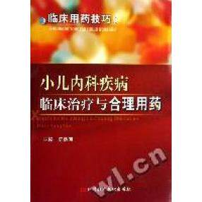 正版小儿内科疾病临床治疗与合理用药