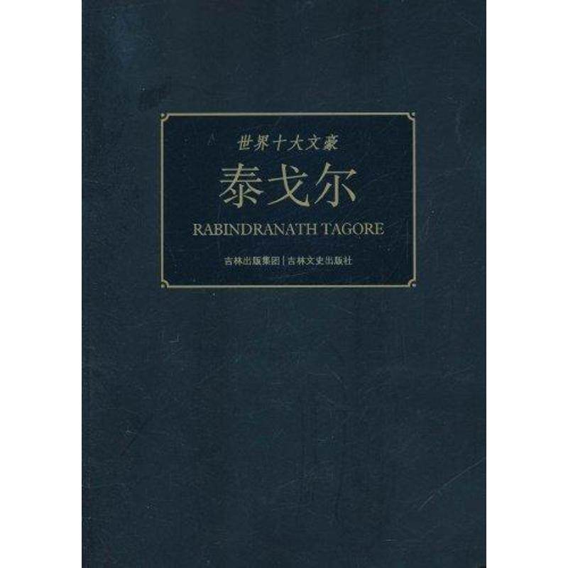 正版泰戈尔/世界十大文豪