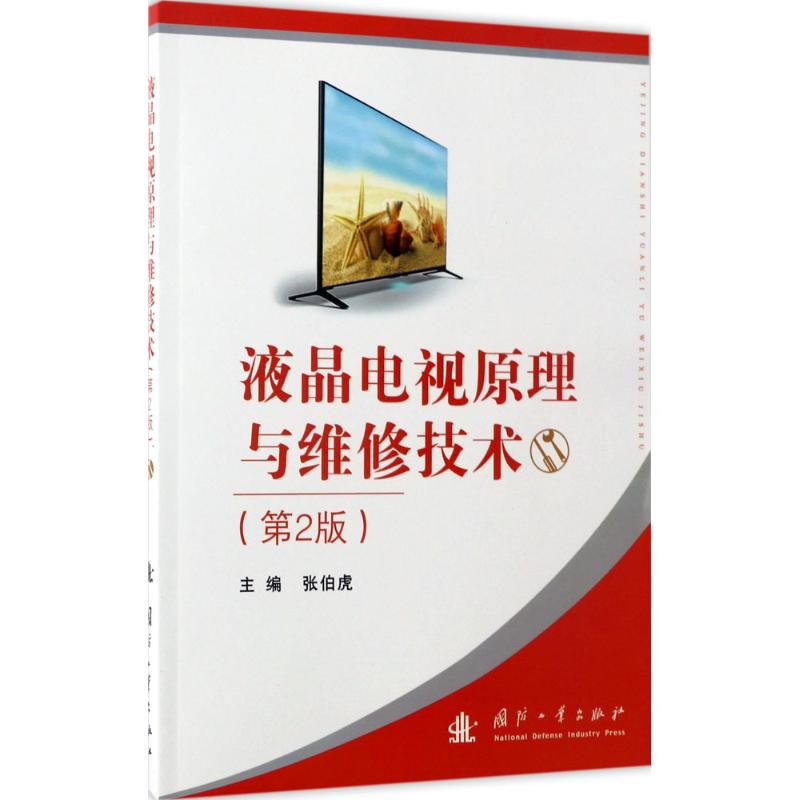 正版液晶电视原理与维修技术