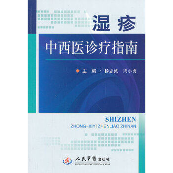 正版湿疹中西医诊疗指南