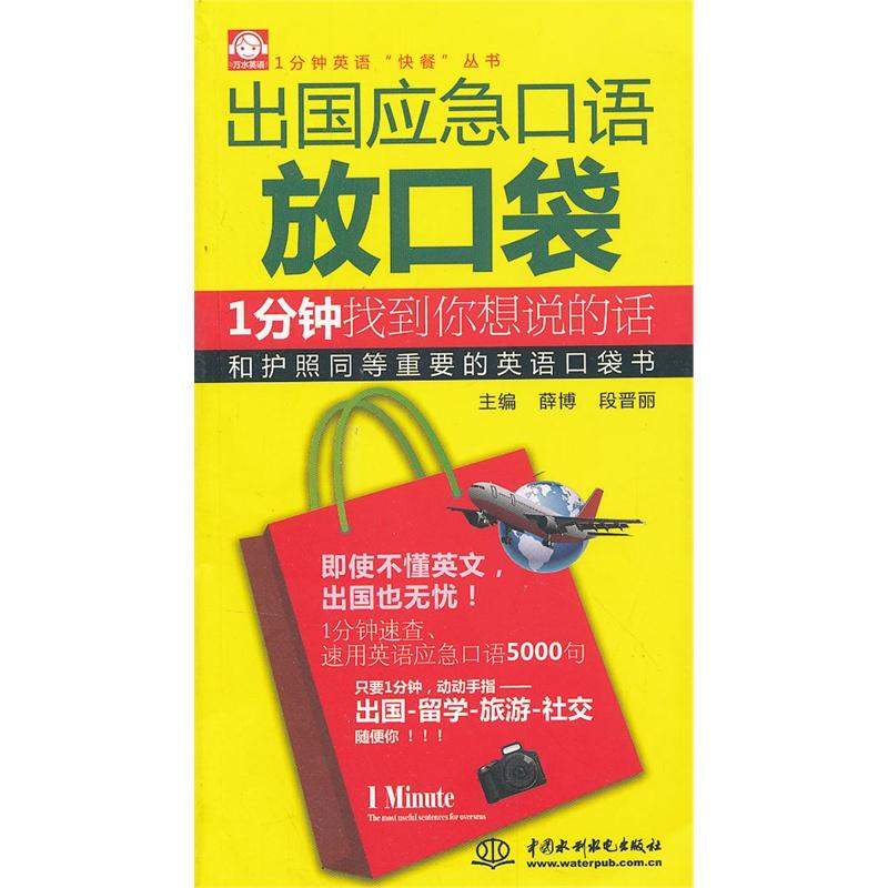 正版出国应急口语放口袋(1分钟找到你想说的话)/1分钟英语快餐丛书