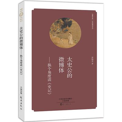 正版太史公的微博体-换个角度读《史记》